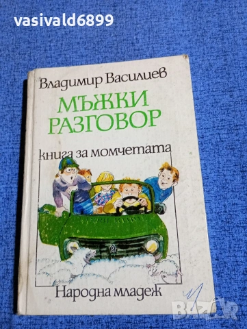 Владимир Василиев - Мъжки разговор 