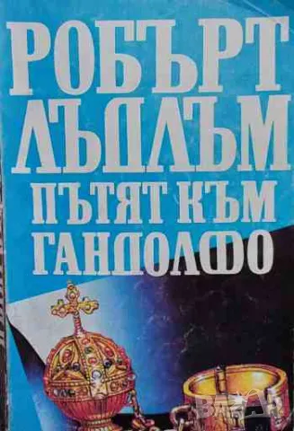 Пътят към Гандолфо / Пътят към Омаха, снимка 2 - Художествена литература - 47167383