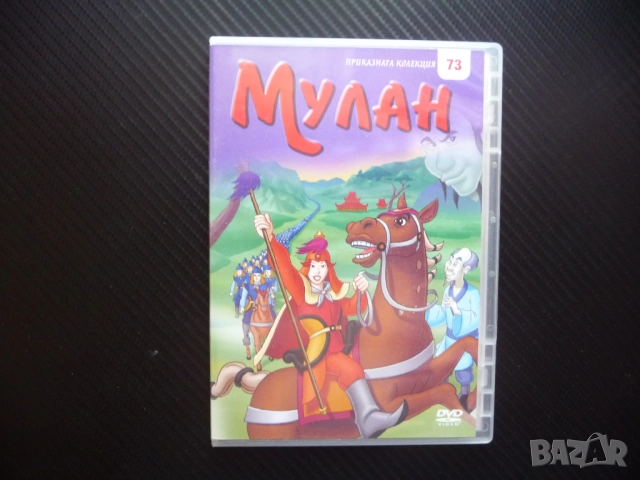 Мулан DVD филм войн война момиче девойка Китай армия битка