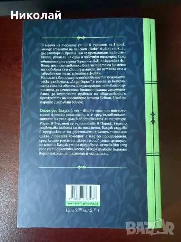 Оноре дьо Балзак - “Дядо Горио”, снимка 2 - Художествена литература - 53642619