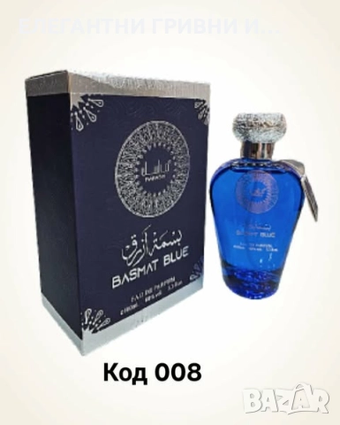 ЕЛЕГАНТЕН АРАБСКИ ПАРФЮМ-ПОДАРЪК, снимка 9 - Унисекс парфюми - 52515826