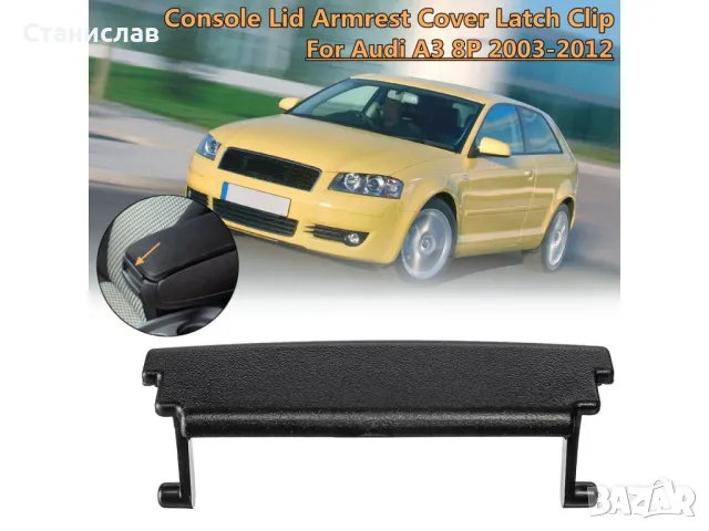  Audi A3 8P Закопчалка за подлакътник , снимка 3 - Части - 50439914