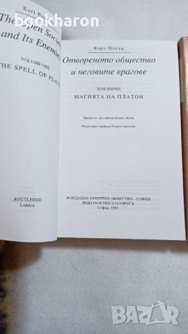 Карл Попър: Отвореното общество и неговите врагове 1-2, снимка 3 - Други - 46244869