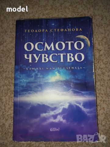 Осмото чувство: Ключът към Вселената - Теодора Стефанова 