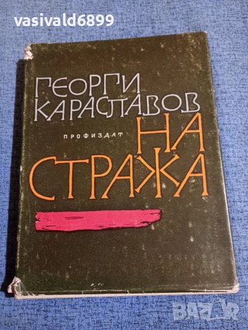 Георги Караславов - На стража , снимка 1 - Българска литература - 47909467