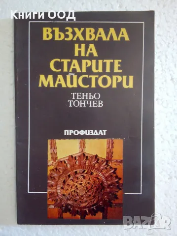 Възхвала на старите майстори - Теньо Тончев, снимка 1 - Художествена литература - 47160959