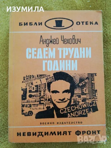 Седем трудни години - Анджей Чехович, снимка 1 - Художествена литература - 49129589