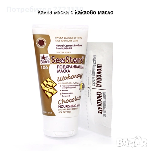 Маска /апликация/ с ЛУГА и какаово масло, от БАН, Black sea stars