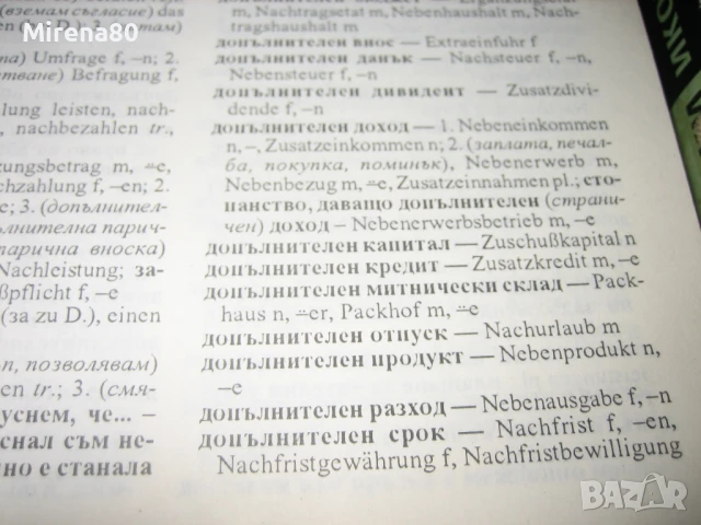 Немско-български и българско-немски икономически речници, снимка 7 - Чуждоезиково обучение, речници - 50813937