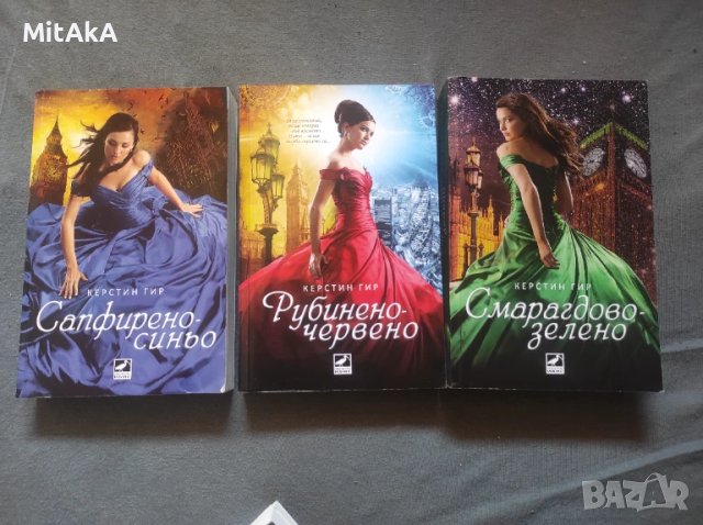 Поредица Скъпоценни камъни - Керстин Гир - Рубиненочервено, Сапфиреносиньо, Смарагдовозелено