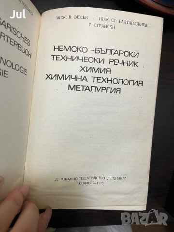 Немско-български Речници , снимка 4 - Чуждоезиково обучение, речници - 53901392