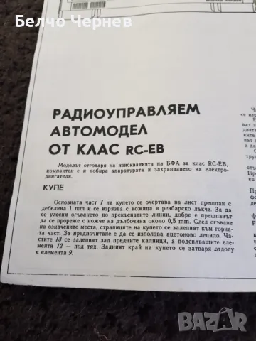 Скица (чертеж) на радиоуправляем автомодел от клас RC-EB, снимка 1 - Антикварни и старинни предмети - 48935967