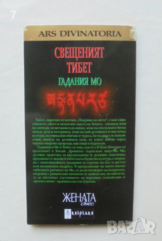 Книга Свещеният Тибет: Гадания Мо 2007 г. + Карти, снимка 2 - Езотерика - 46501816