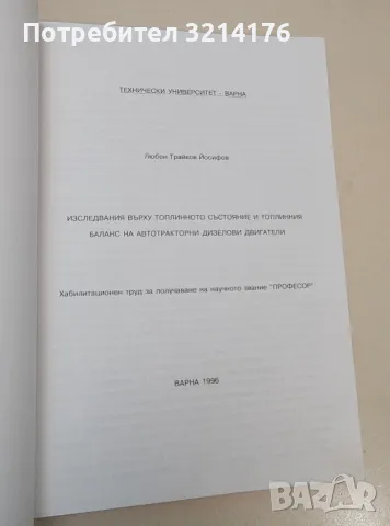 Изследвания върху топлиннотто състояние и топлинния баланс на автотракторни дизелови двигатели Л. Й., снимка 2 - Специализирана литература - 47717854