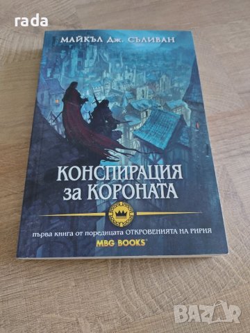 Конспирация за короната, Майкъл Съливан , снимка 1 - Художествена литература - 46579084