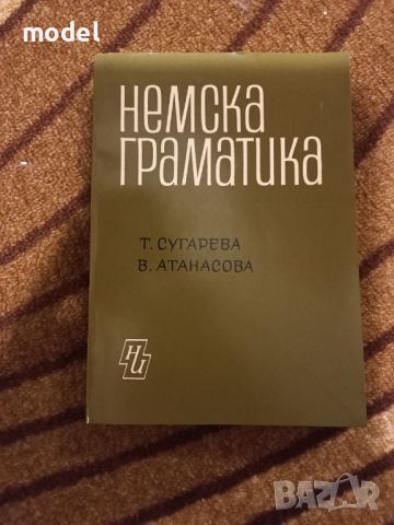 Немска граматика Текла Сугарева, Вяра Атанасова, снимка 1 - Учебници, учебни тетрадки - 46219840