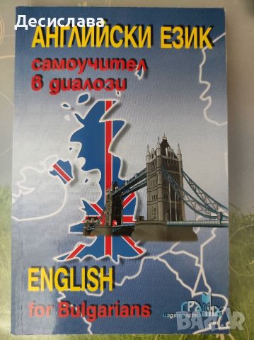Самоучител в диалози по английски , снимка 1 - Чуждоезиково обучение, речници - 46634014