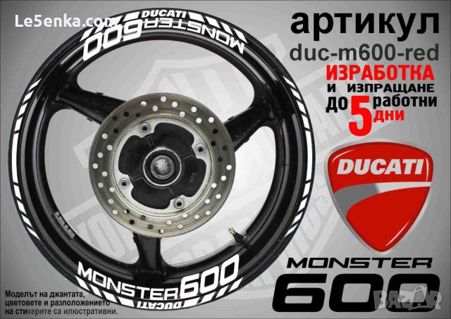 Ducati Monster 600 кантове и надписи за джанти duc-m600-white, снимка 1 - Аксесоари и консумативи - 46552753