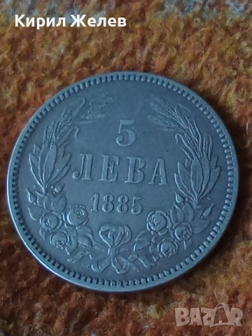 СРЕБЪРНА МОНЕТА 5 лева 1885г. КНЯЖЕСТВО БЪЛГАРИЯ СЪЕДИНЕНИЕТО ПРАВИ СИЛАТА ЗА КОЛЕКЦИЯ 40381, снимка 15 - Нумизматика и бонистика - 42493973