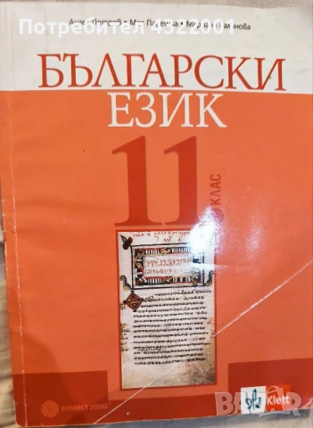 Учебник по български език за 11 клас издателство klett, снимка 1