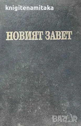 Новият завет на нашия господ Исус Христос и псалмите, снимка 1 - Други - 46835965