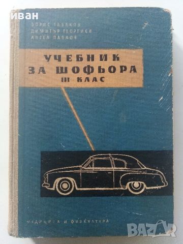 Учебник за шофьора,трети клас - Б.Табаков,Д.Георгиев,А.Павлов  - 1958г., снимка 1 - Специализирана литература - 45118611