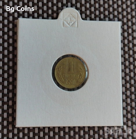 1 стотинка 1990