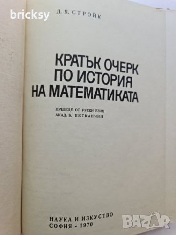 Кратък очерк по история на математиката Дирк Стройк, снимка 2 - Специализирана литература - 46752450