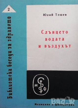 Слънцето, водата и въздухът, снимка 1 - Специализирана литература - 46217991