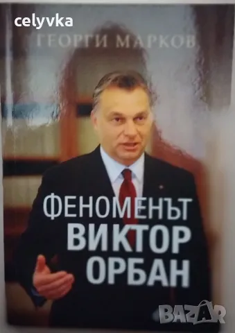 Феноменът Виктор Орбан