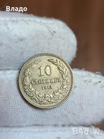 10 стотинки 1913, снимка 3 - Нумизматика и бонистика - 53883824
