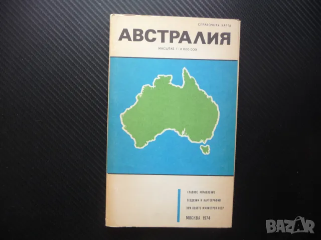 Австралия карта атлас географска градове континент аборигени Сидни