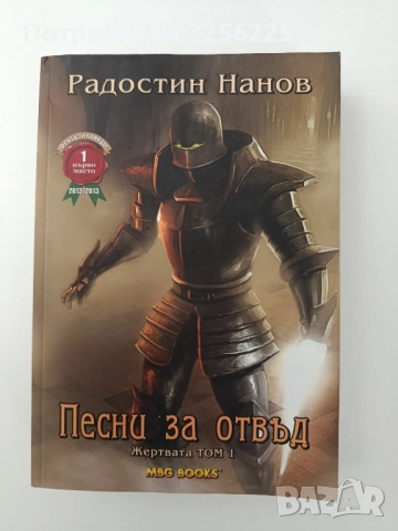 Песни за отвъд: Жертвата ( том- 1)