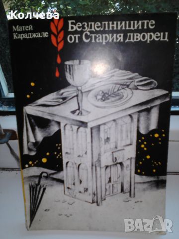 продавам стари книги , снимка 5 - Художествена литература - 46332555