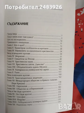 Заблудата: В какво вярват сектите и култовете и как примамват последователи Джош Макдауъл, снимка 4 - Езотерика - 49440801