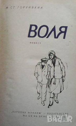 Воля Митко Горчивкин, снимка 2 - Художествена литература - 46570090