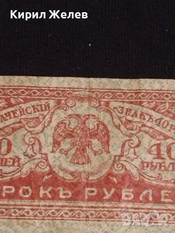Рядка банкнота 40 рубли Русия стара за КОЛЕКЦИОНЕРИ 44692, снимка 2 - Нумизматика и бонистика - 45237531
