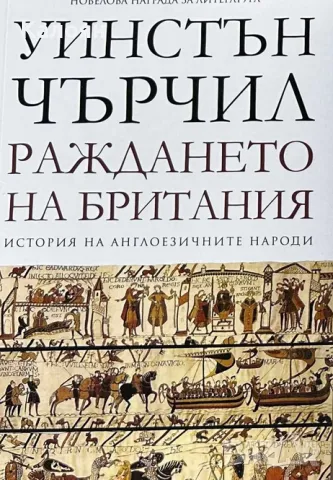 Уинстън Чърчил - История на англоезичните народи. Том 1: Раждането на Британия (2015), снимка 1 - Художествена литература - 28409537