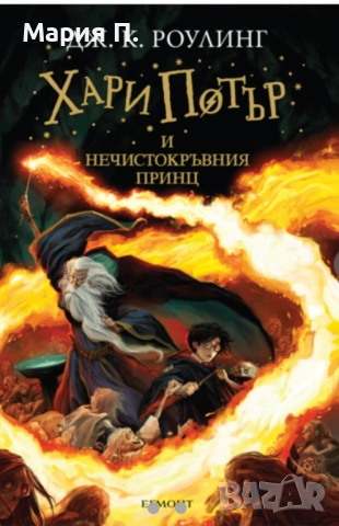 Хари Потър и даровете на смъртта, Хари Потър и нечистокръвния принц