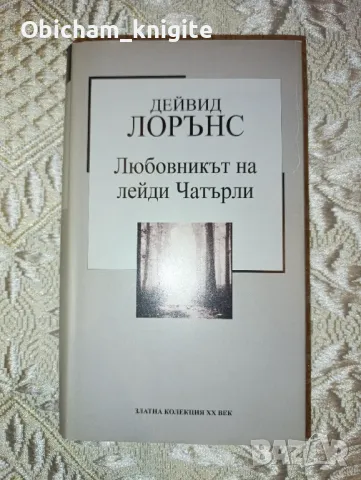 Любовникът на лейди Чатърли - Дейвид Лорънс, снимка 1