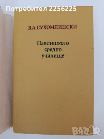 Павлишкото средно училище, снимка 5 - Художествена литература - 54300442