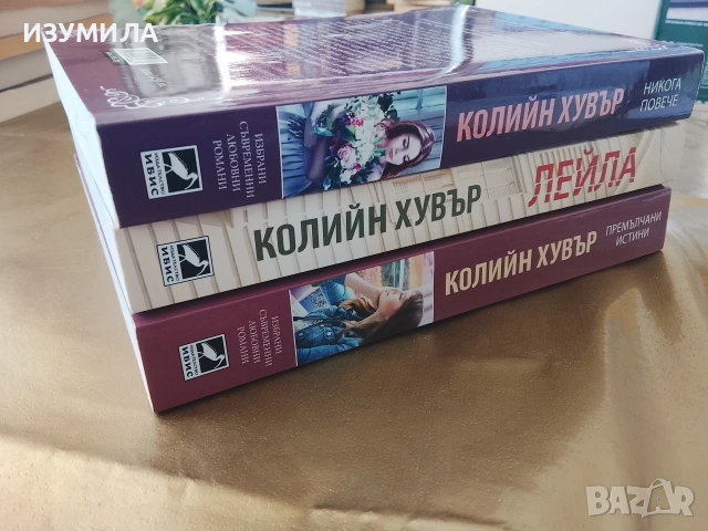 Премълчани истини / Никога повече / Лейла - Колийн Хувър , снимка 2 - Художествена литература - 53161795