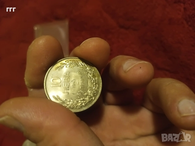 10 лева 1943г., снимка 10 - Нумизматика и бонистика - 53469860