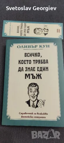 Всичко, което трябва да знае един мъж
- Оливър Кун, снимка 1 - Други - 46858770