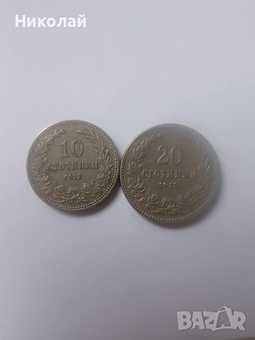 10 и 20 стотинки от 1912