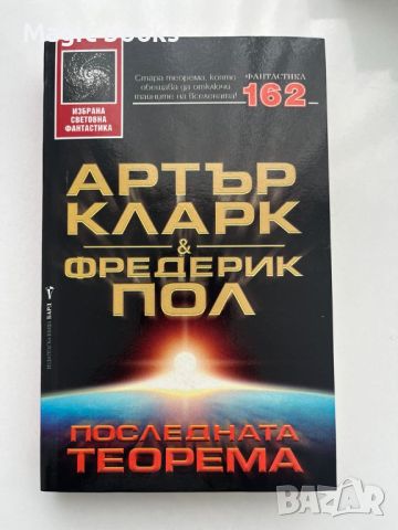 Последната теорема - Артър Кларк, снимка 1 - Художествена литература - 45313220