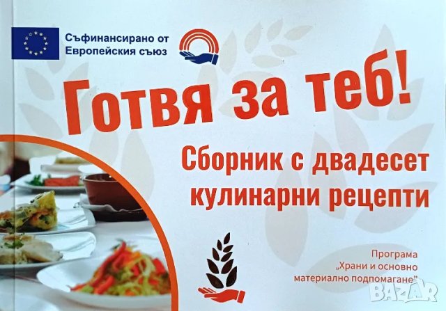 Готвя за теб! - сборник с 20 кулинарни рецепти , снимка 1 - Други - 49022806