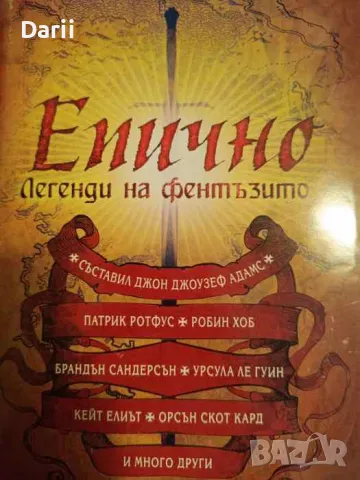 Епично. Легенди на фентъзито, снимка 1 - Художествена литература - 49448153