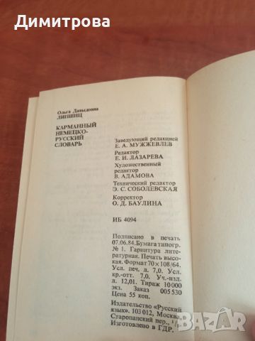 Немецко-русский словарь - ново, снимка 4 - Чуждоезиково обучение, речници - 45284092