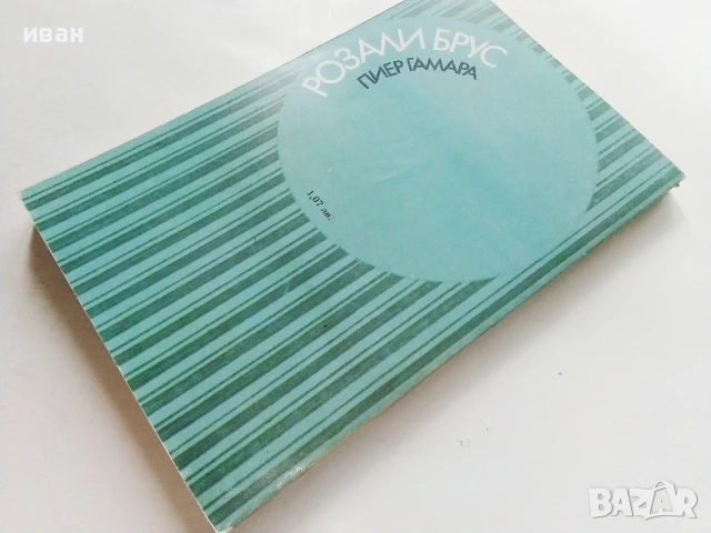 Розали Брус - Пиер Гамара - 1985г., снимка 4 - Художествена литература - 51003703